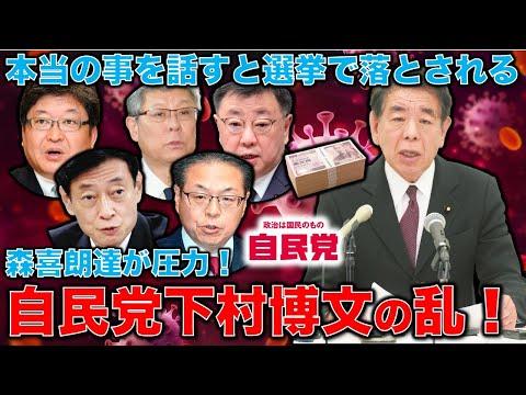 自民党・下村博文の乱！裏金暴露の可能性を警戒する森喜朗と安倍派幹部。貧しい産まれの叩き上げ下村氏は世襲・利権集団とどう戦うのか？元朝日新聞・記者佐藤章さんと一月万冊