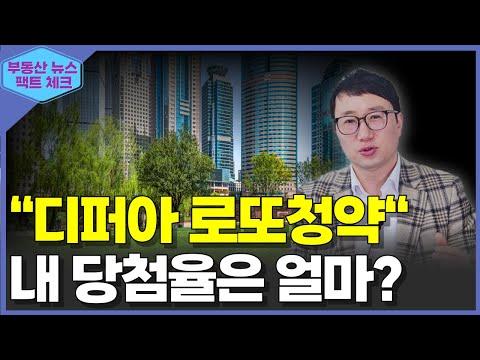 로또 디퍼아와 강남 노른자 '청담르엘' 부동산 이슈 분석