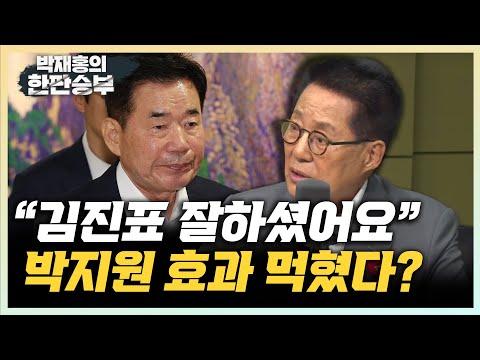 한판승부: 박지원이 김진표를 칭찬하며 국회 상황을 논의