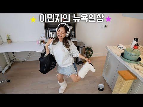 뉴욕의 르세라핌feat. 한국옷 🕺책상정리, 행복한 탄수라이프,유튜브 오래하는 비결!