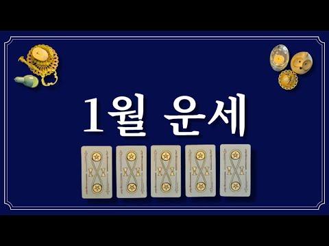 2024년 1월 운세: 운의 흐름과 좋은 일⭐️