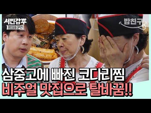 마포구 코다리찜 식당의 특별한 매력?! #은현장 | #서민갑부2 13회