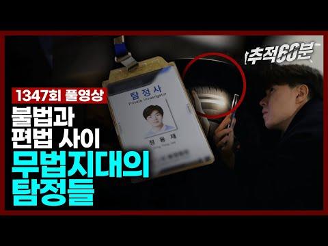 [FULL] 불법과 편법 - 무법지대의 탐정들