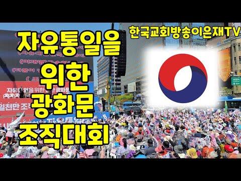 [한국교회방송 이은재 TV] 자유통일을 위한 천만 광화문 조직대회 - Insightful Article