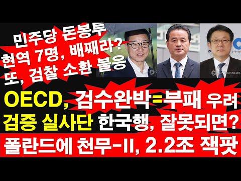 한국 경제와 정치 현안: OECD 실사단 파견과 검수완박 논란