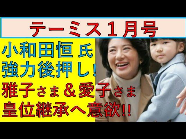 小和田氏の強力後押しで、皇后雅子さまと敬宮愛子さまが「皇位継承」に意欲！