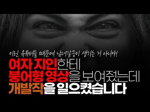 여자 지인이 붕어형 영상을 보고 발작을 일으켰다! 갈등과 감정 표출으로 이어진 사건