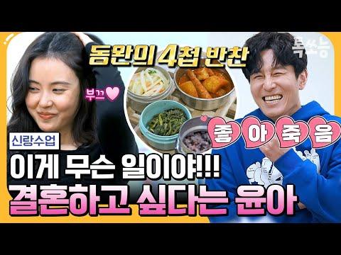 윤아와 동완의 로맨틱한 데이트! 신랑수업 108회 하이라이트