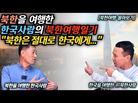 한국인과 북한인의 여행 차이: 김영철 선생님의 북한 여행 경험