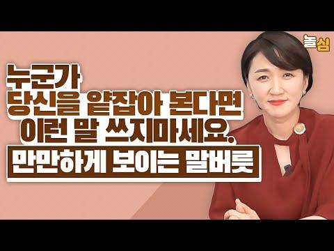 만만한 사람과 당당한 사람의 말버릇