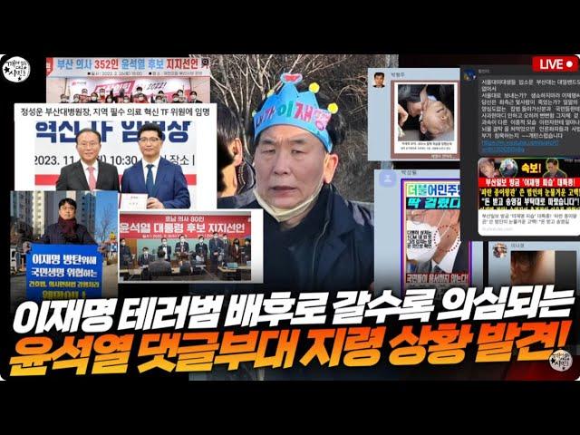 이재명 테러범 배후 의심, 윤석열 댓글부대 지령상황 발견! 깨어있는 대구 시민들의 전격 공개