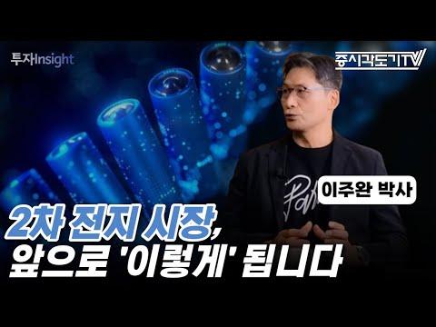 2차 전지 시장의 미래 전망 및 트렌드