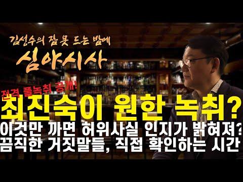 [김성수TV-심야시사] 최진*이 그토록 원하던 녹취 풀로 들려주마! / 이것만 까면 허위사실이 다 밝혀진다던 그 허위사실에 대한 책임은? / 그날의 진실 풀녹취 대공개