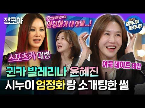 엄정화와의 소개팅을 거절한 윤혜진, 그 이유는? 라디오스타 MBC240124