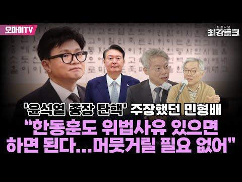 윤석열 총장 탄핵에 대한 민형배의 주장과 관련된 최신 뉴스
