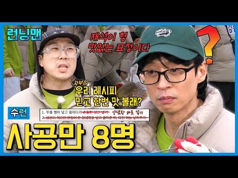 매운탕 레시피로 톡톡 튀는 먹거리 이벤트! #런닝맨