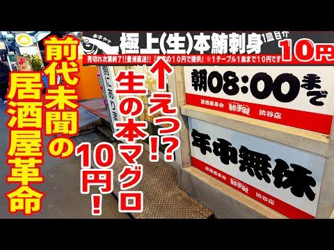 【驚愕】本マグロ10円！終日生ビール180円！赤字な店がヤバい！