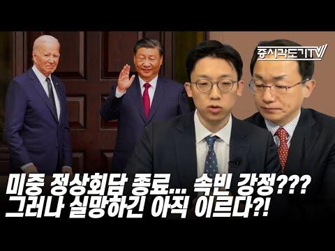 중국 미중 정상회담 후 속빈 강정? 실망 이르다?!