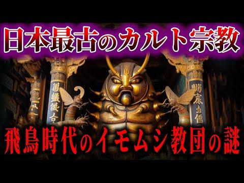 飛鳥時代のイモムシ教団の謎解き！日本最古のカルト宗教とは？