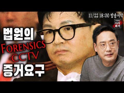 한동훈 측에 CCTV, 포렌식 등 태블릿 조작 증거 제출요구