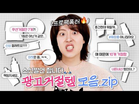 거절한 광고만 50개⁉️ 업계비밀.ssul 풀면서 신상템 메이크업