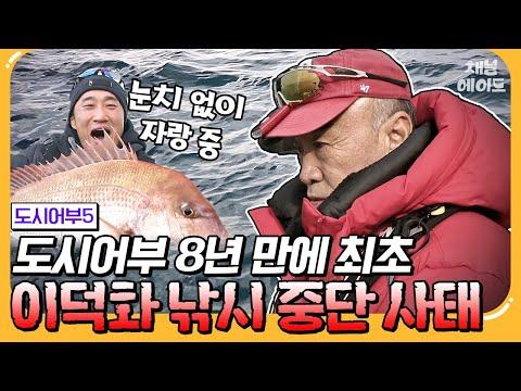 강철노인 이덕화의 낚시 중단 선언 이야기