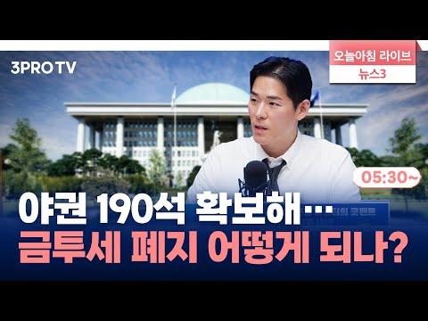 야권 190석 확보… 금투세 폐지 어떻게 되나? f. 삼프로TV 이주호 기자 [뉴스3+]