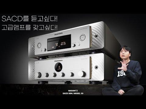 마란츠 SACD 30n + Model 30: 가성비 고급 앰프를 갖고싶다! dk의 추천 조합