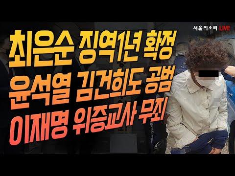 윤석열과 김건희의 이야기: 최은순 징역1년 확정, 이재명 위증교사 무죄