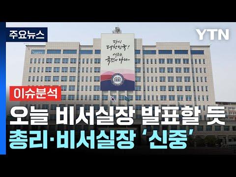 한국 정치의 최신 동향: 윤 대통령의 비서실장 후임 발표와 이재명 대표와의 회동