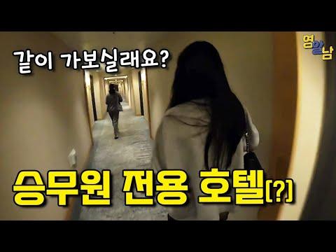 승무원 전용 호텔 체험기