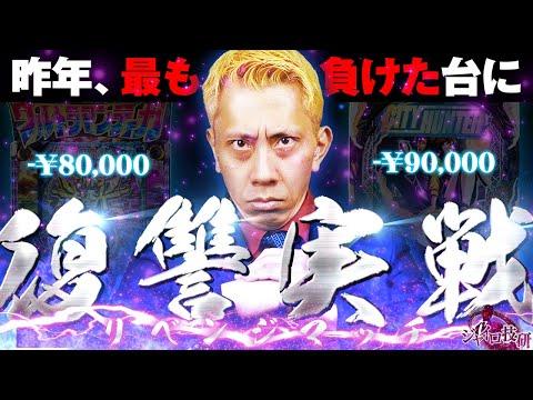 【負債総額17万】昨年最も負けた2機種にジャイロ、リベンジ実戦！【第680話】[パチンコ ティガ シティハンター ライト]