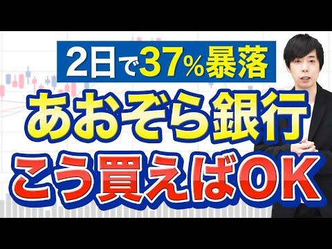 【緊急】青空銀行株の暴落による投資家の損失と今後の展望