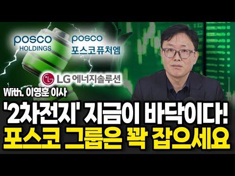 포스코그룹의 2차전지 기술과 미국 경제에 대한 전망