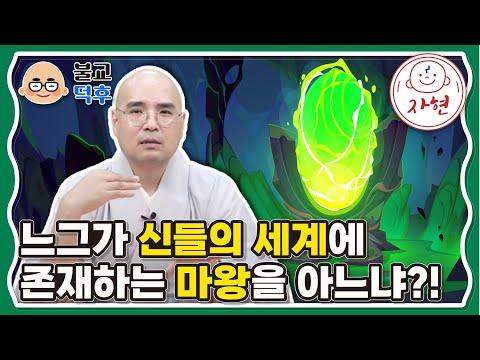 불교덕후 3-3-1: 마왕과 신들의 세계에 대한 흥미로운 이야기