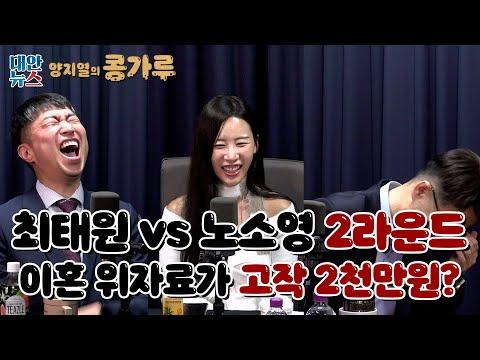 [양지열의 콩가루] #77 최태원 vs 노소영 2라운드! 이혼 위자료가 현실화되어야 하는 이유