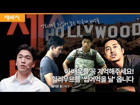 [책이벤트] 할리우드 배우로 성공하기 위한 꾸준한 노력과 자신감 | 헤이든 원 배우 | 세바시 1787회