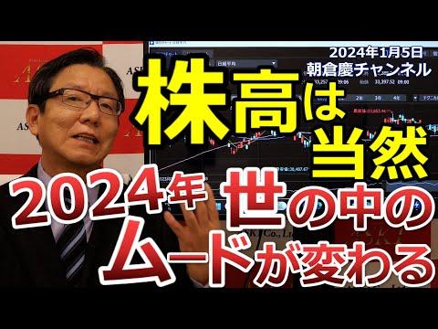 2024年1月5日　株高は当然！2024年世の中のムードが変わる【朝倉慶の株式投資・株式相場解説】