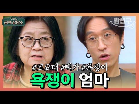 엄마가 욕쟁이 '선 넘는 엄마'가 된 이유는? | 오은영의 금쪽 상담소 76회