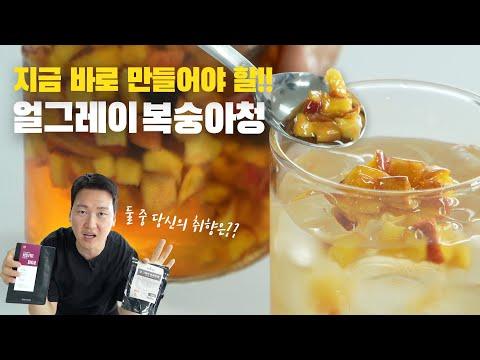 얼그레이 복숭아청 만들기: 홈메이드 음료의 새로운 맛을 경험하세요! 🍑