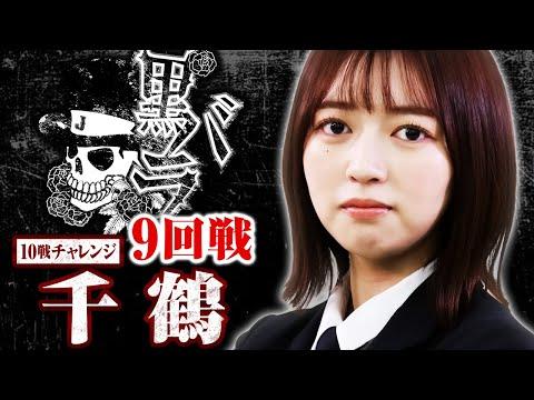 【スマスロ からくりサーカス】リアルスロッター軍団黒バラ　10戦チャレンジ9回戦【千鶴】 - スロット攻略ガイド