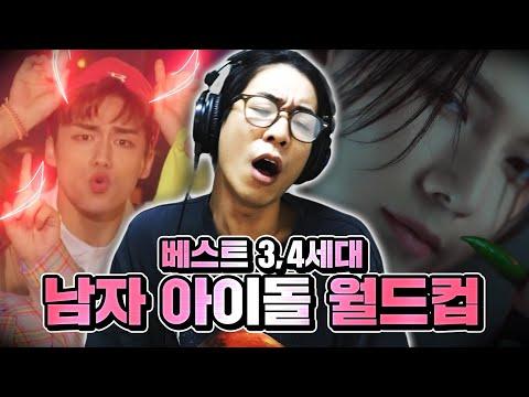 눈에 띄는 KPOP 3,4세대 남자 아이돌 이상형 월드컵