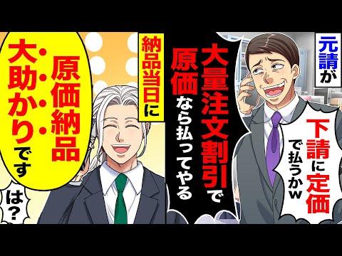 元請けと下請けの対立を原価での支払いが解決！- スカッとする話