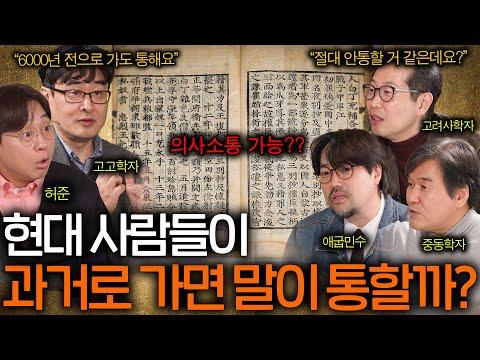 현대인이 고대 사람들과 대화가 통할까? - 역사를 보다