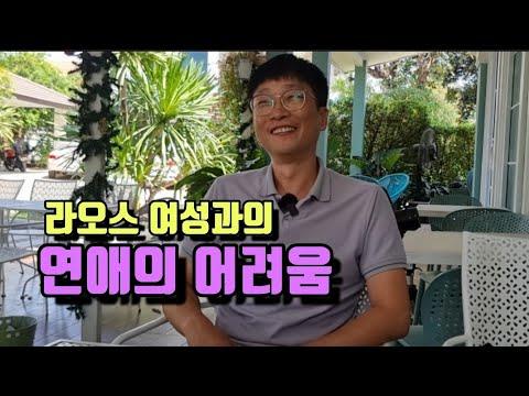 라오스 여성과의 연애의 어려움: 소통과 이해의 중요성