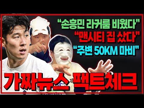 손흥민의 맨시티 이적 루머와 가짜뉴스에 대한 이해