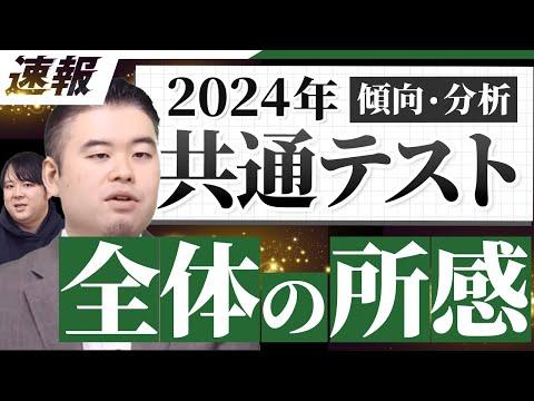 2024共通テスト総括：英語リーディング大荒れ？受験生の分析と感想