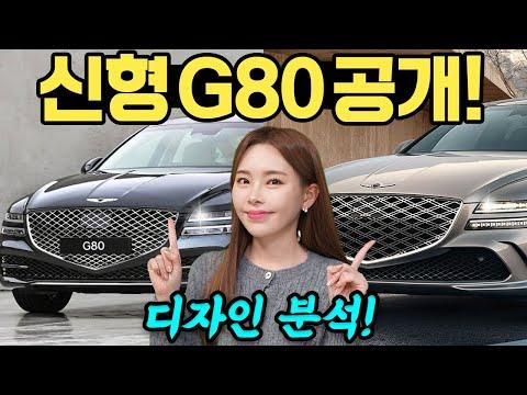 혁신적인 디자인! 신형 G80 쿠페의 새로운 변화