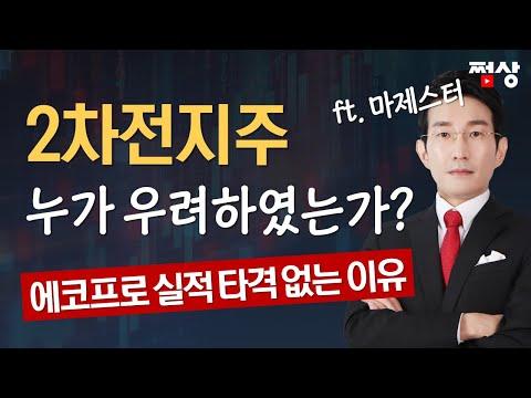 [쩜상 시크릿] 에코프로와 포스코, 2차전지주의 미래 전망 및 투자 전략