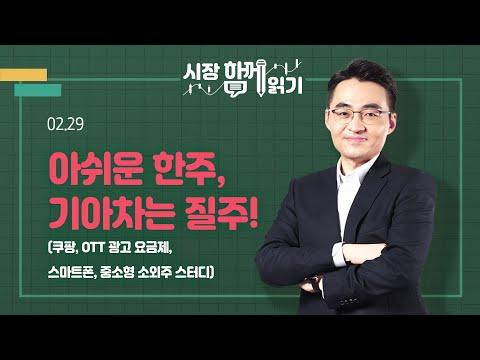 2월 29일 주식시장 동향 및 투자 전략